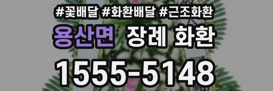 용산면 장례 화환
