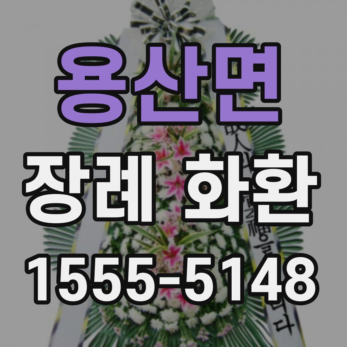 용산면 장례 화환