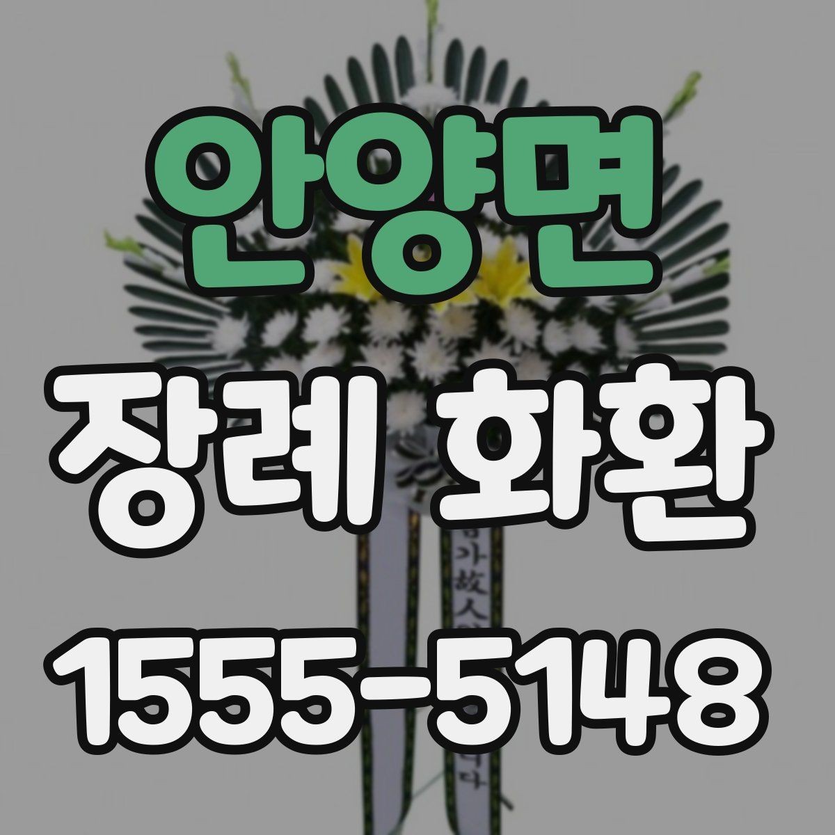 안양면 장례 화환 접수 마감 전 확인할 내용