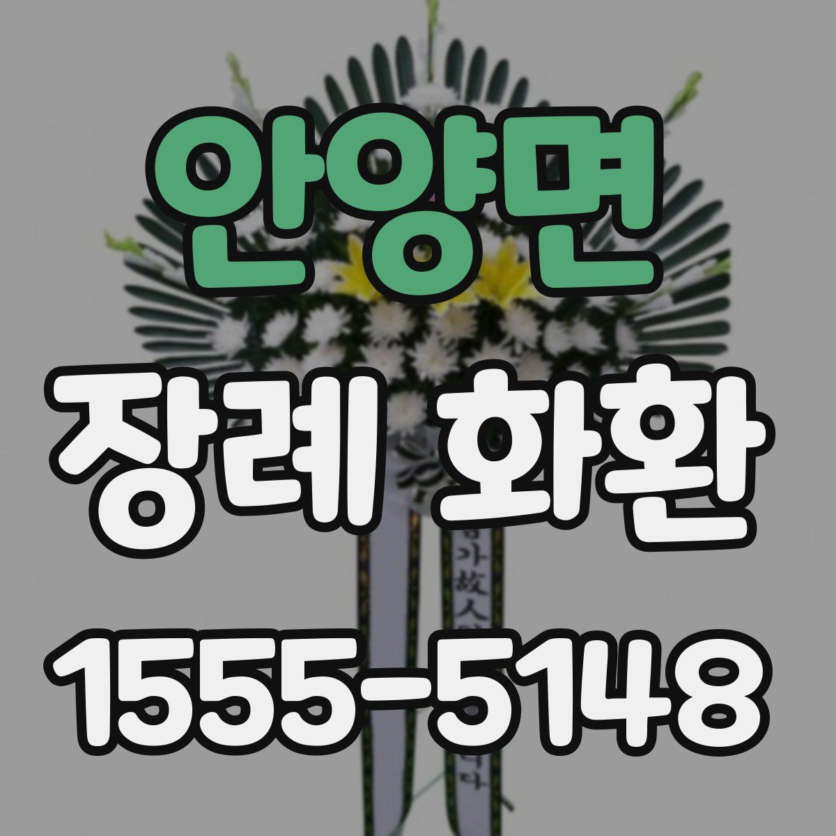 안양면 장례 화환