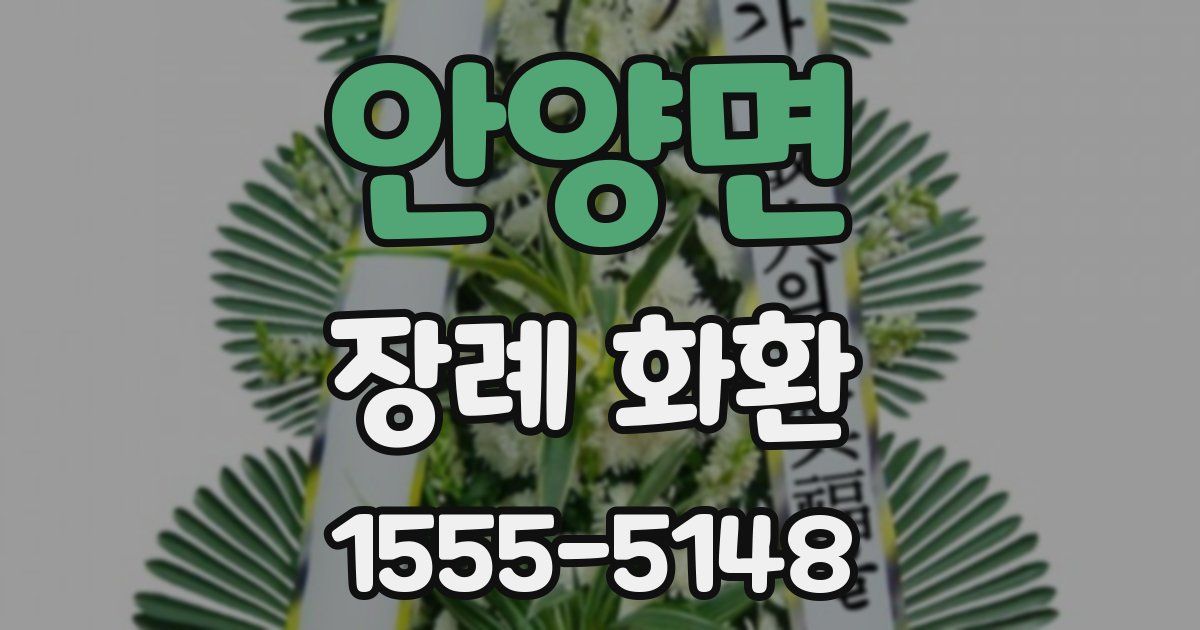 안양면 장례 화환