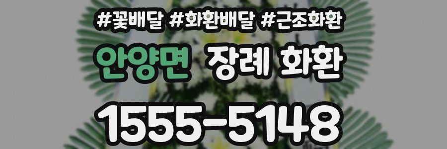 안양면 장례 화환