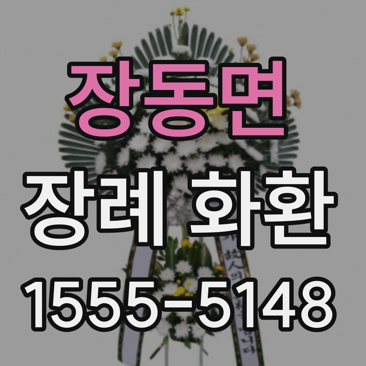장동면 장례 화환
