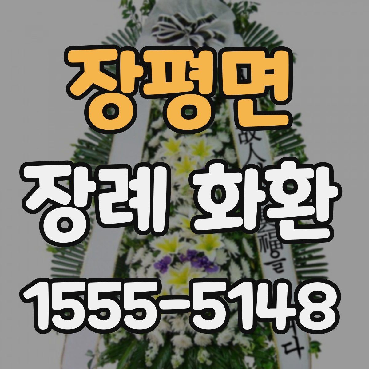 장평면 장례 화환 도착 시간과 배치 위치 안내