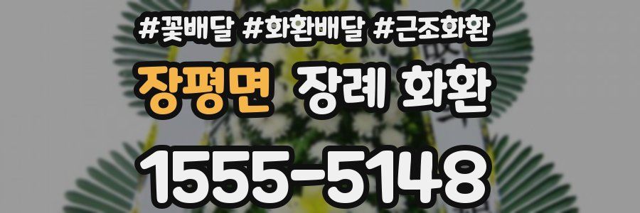 장평면 장례 화환