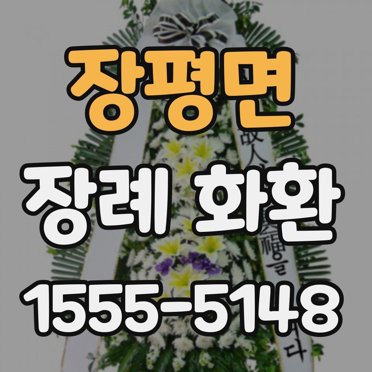 장평면 장례 화환