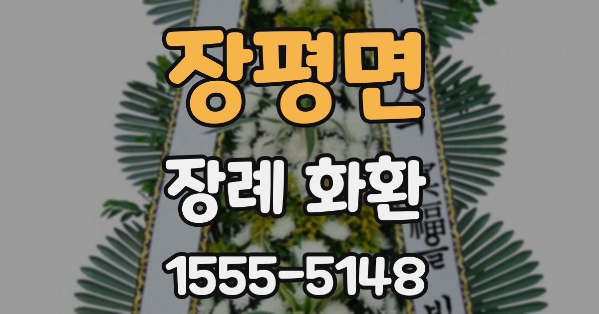 장평면 장례 화환