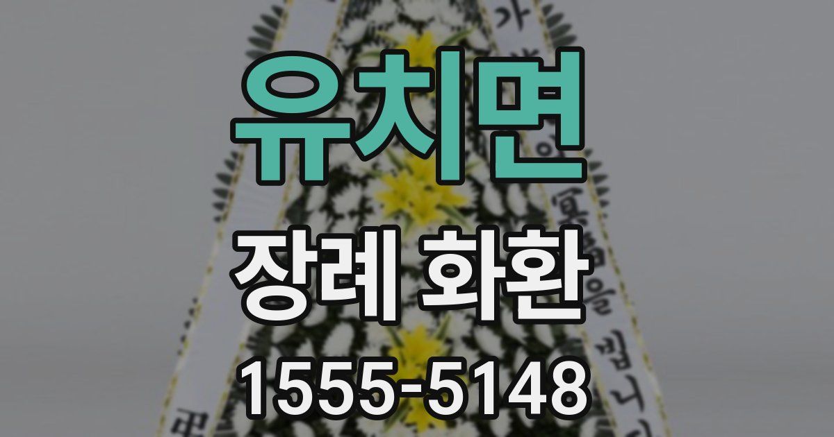 유치면 장례 화환