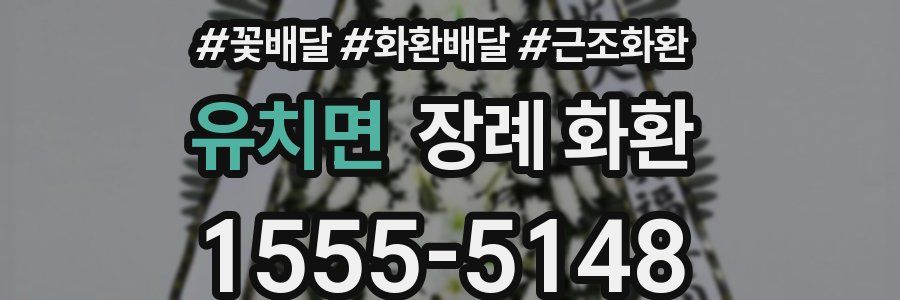 유치면 장례 화환