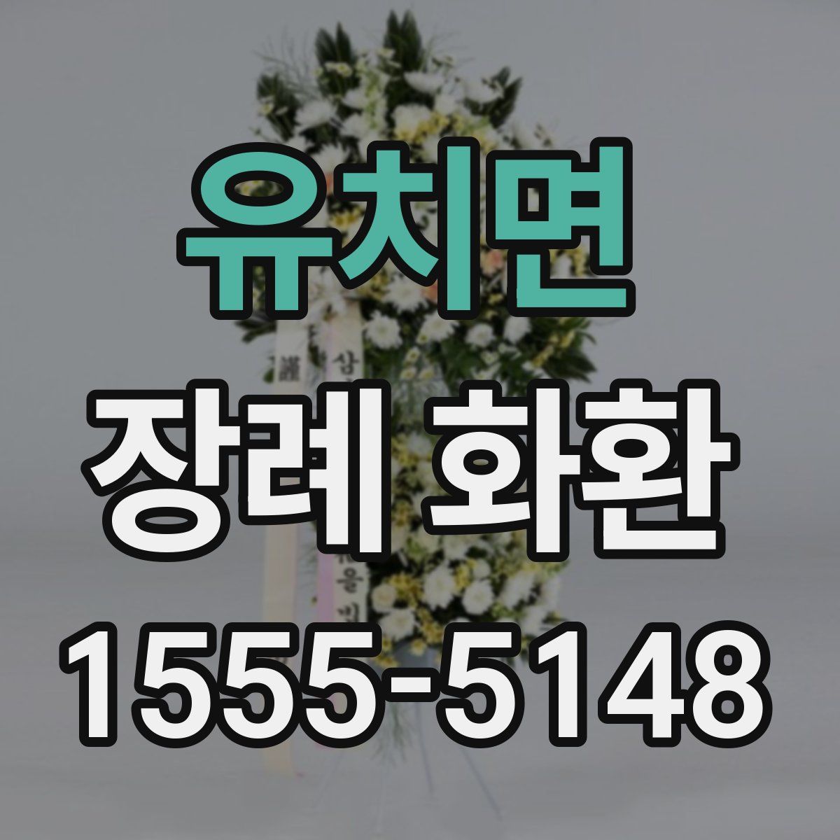 유치면 장례 화환