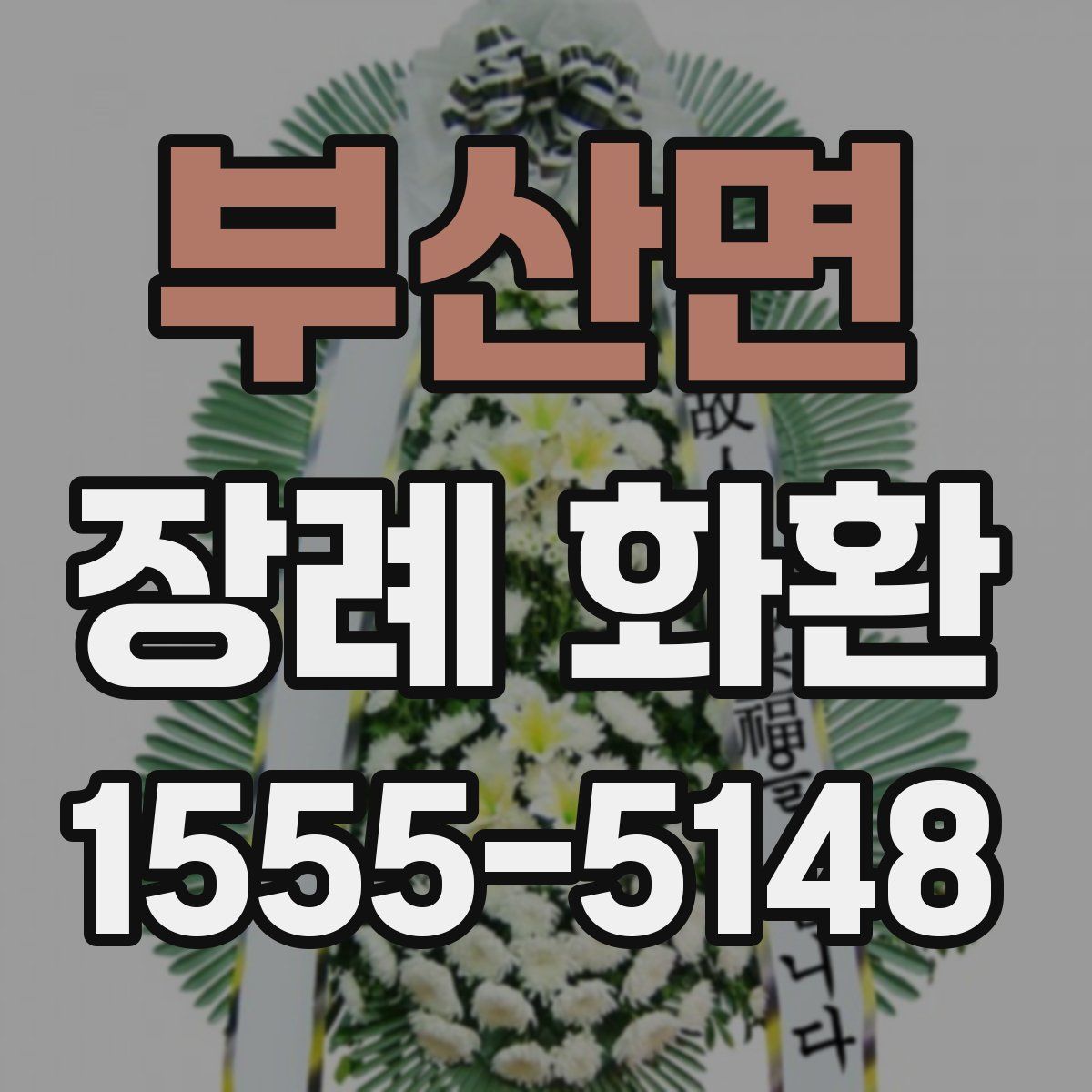 부산면 장례 화환