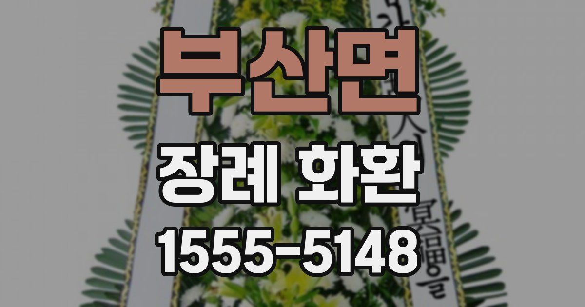부산면 장례 화환