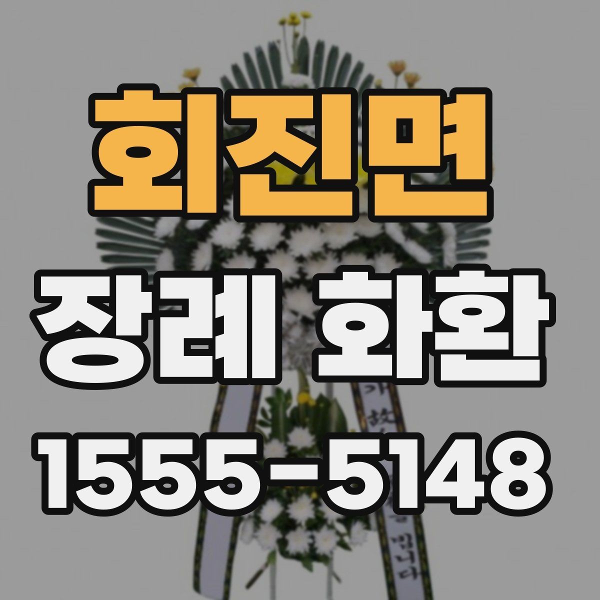 회진면 장례 화환 주문 전에 체크할 항목