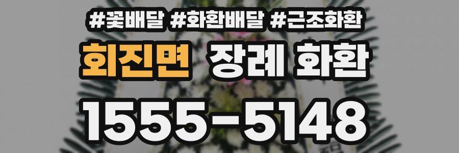 회진면 장례 화환
