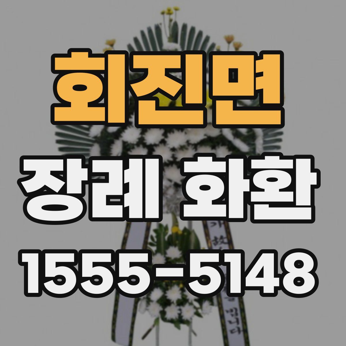 회진면 장례 화환