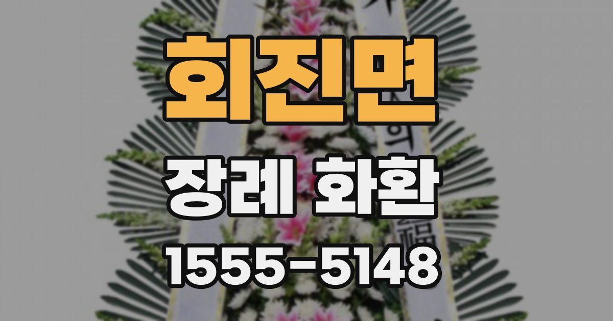 회진면 장례 화환