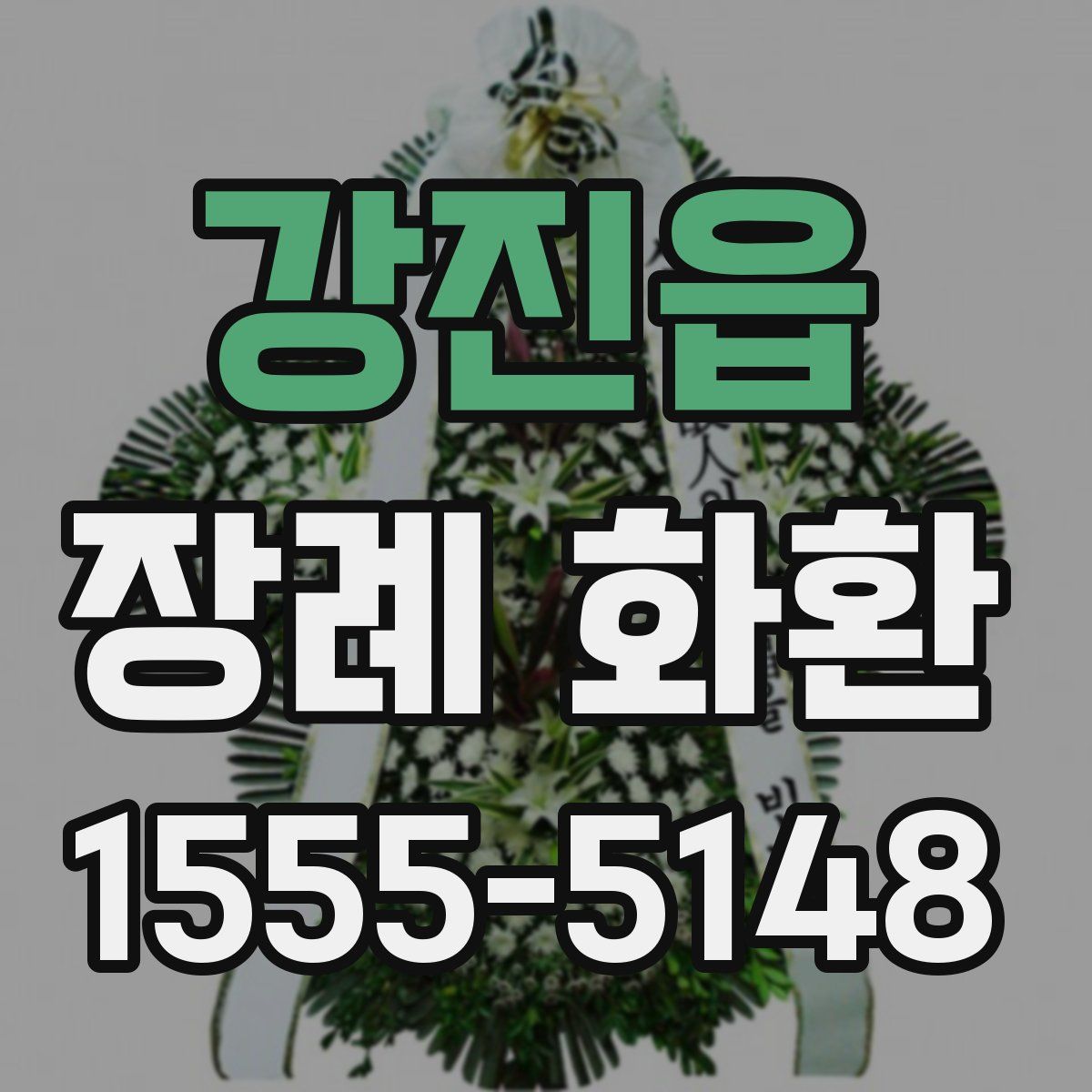 강진읍 장례 화환