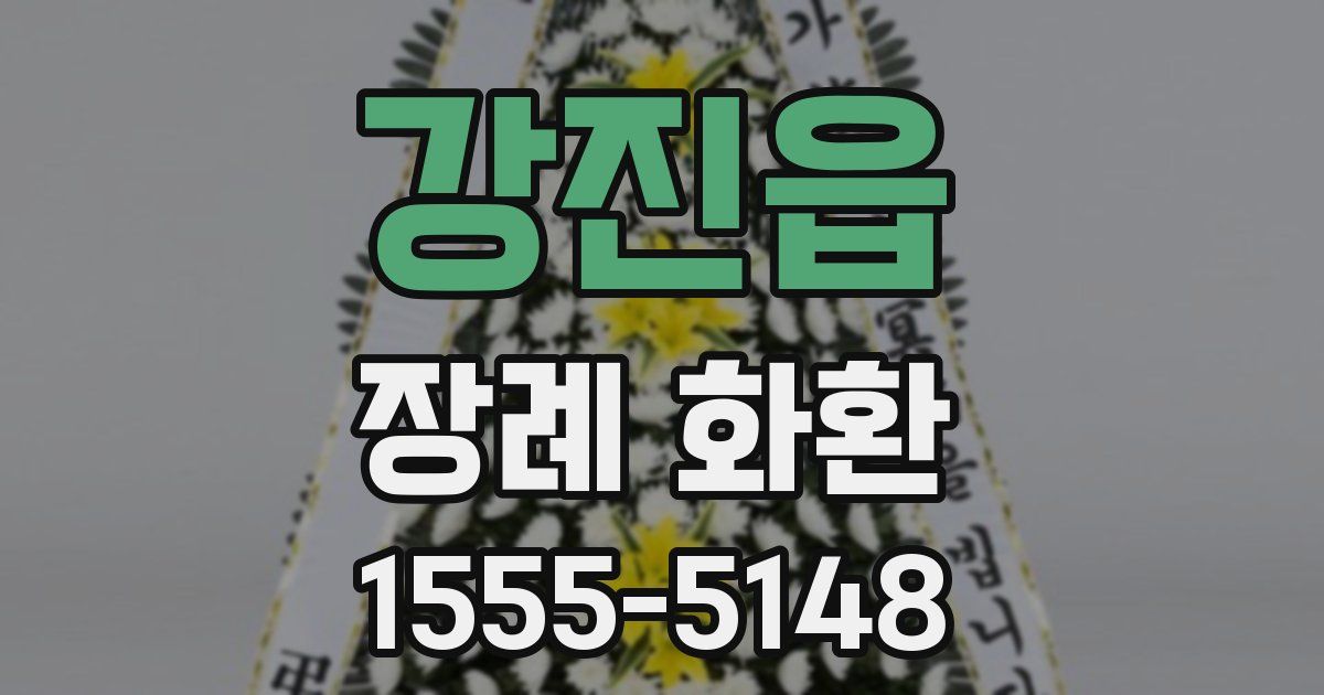 강진읍 장례 화환