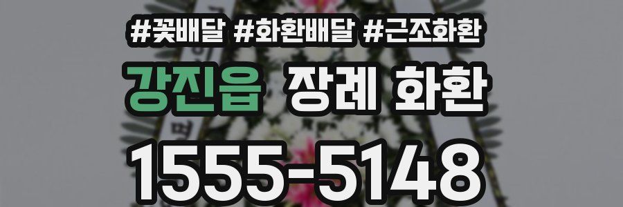 강진읍 장례 화환