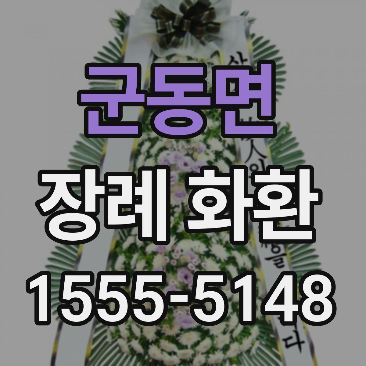 군동면 장례 화환