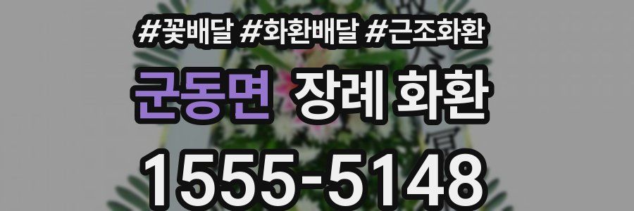 군동면 장례 화환
