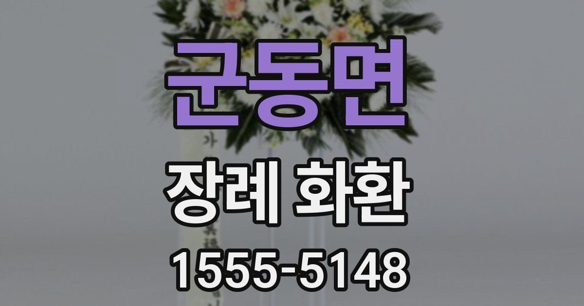 군동면 장례 화환