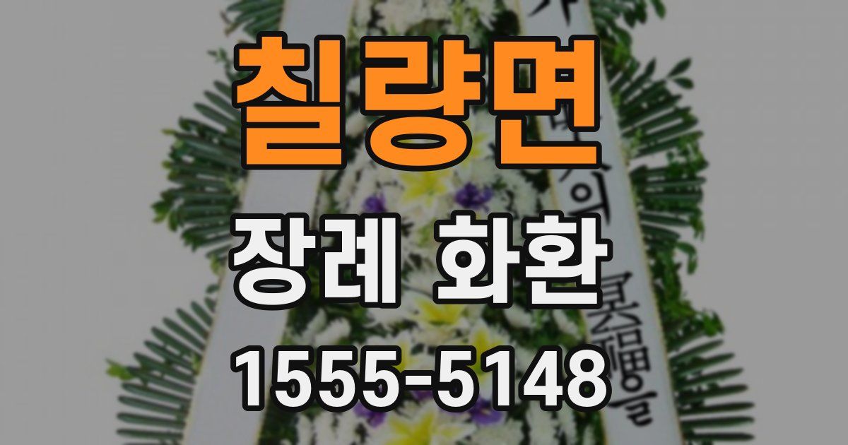 칠량면 장례 화환