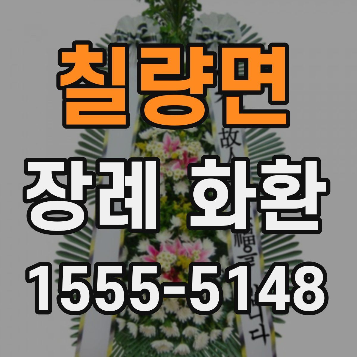 칠량면 장례 화환