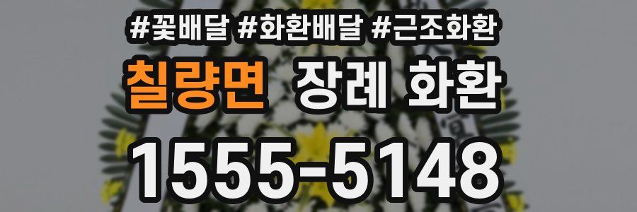 칠량면 장례 화환