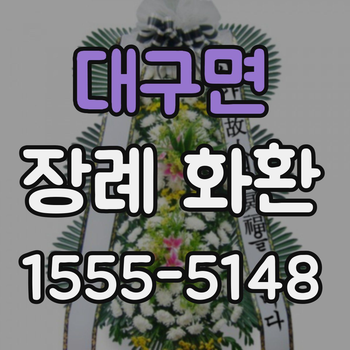 대구면 장례 화환