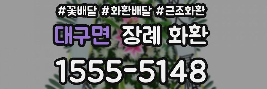 대구면 장례 화환