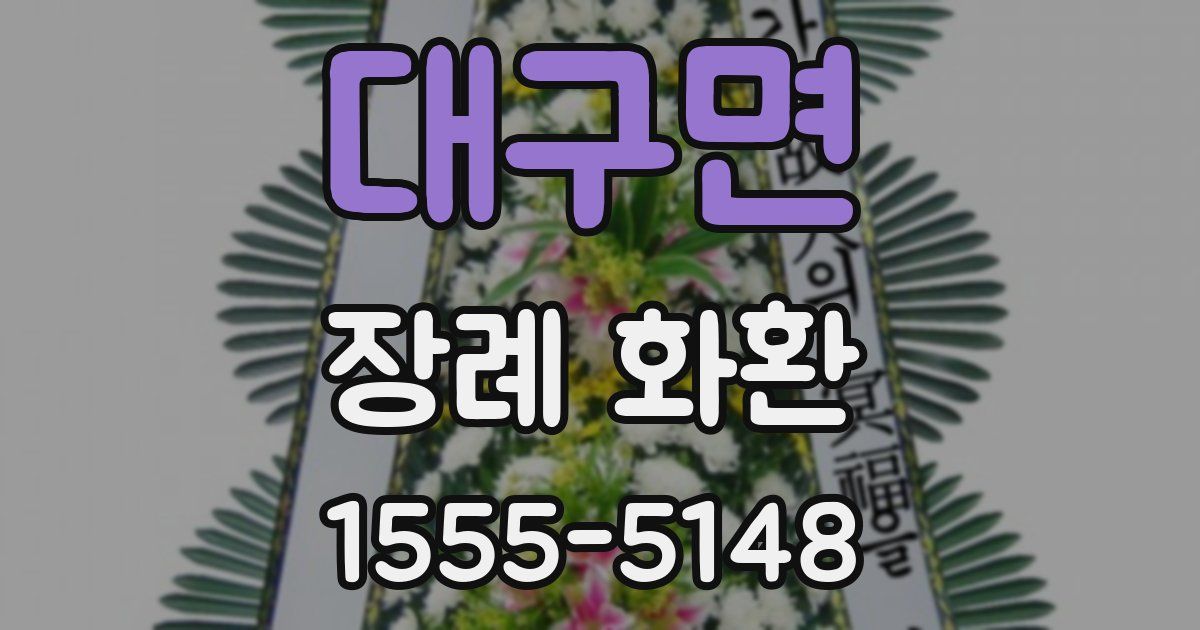 대구면 장례 화환