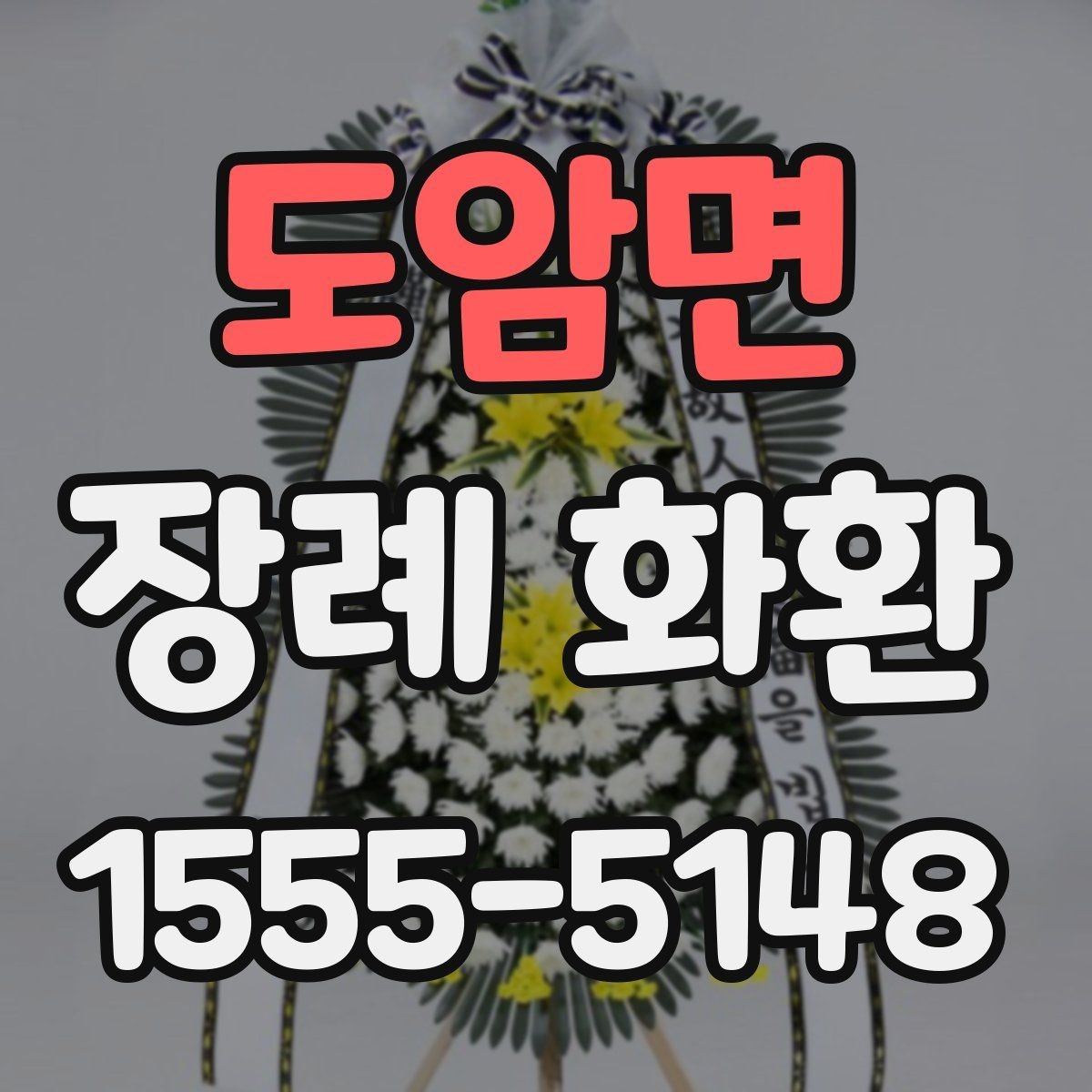 도암면 장례 화환 당일 배송을 준비하는 체크리스트