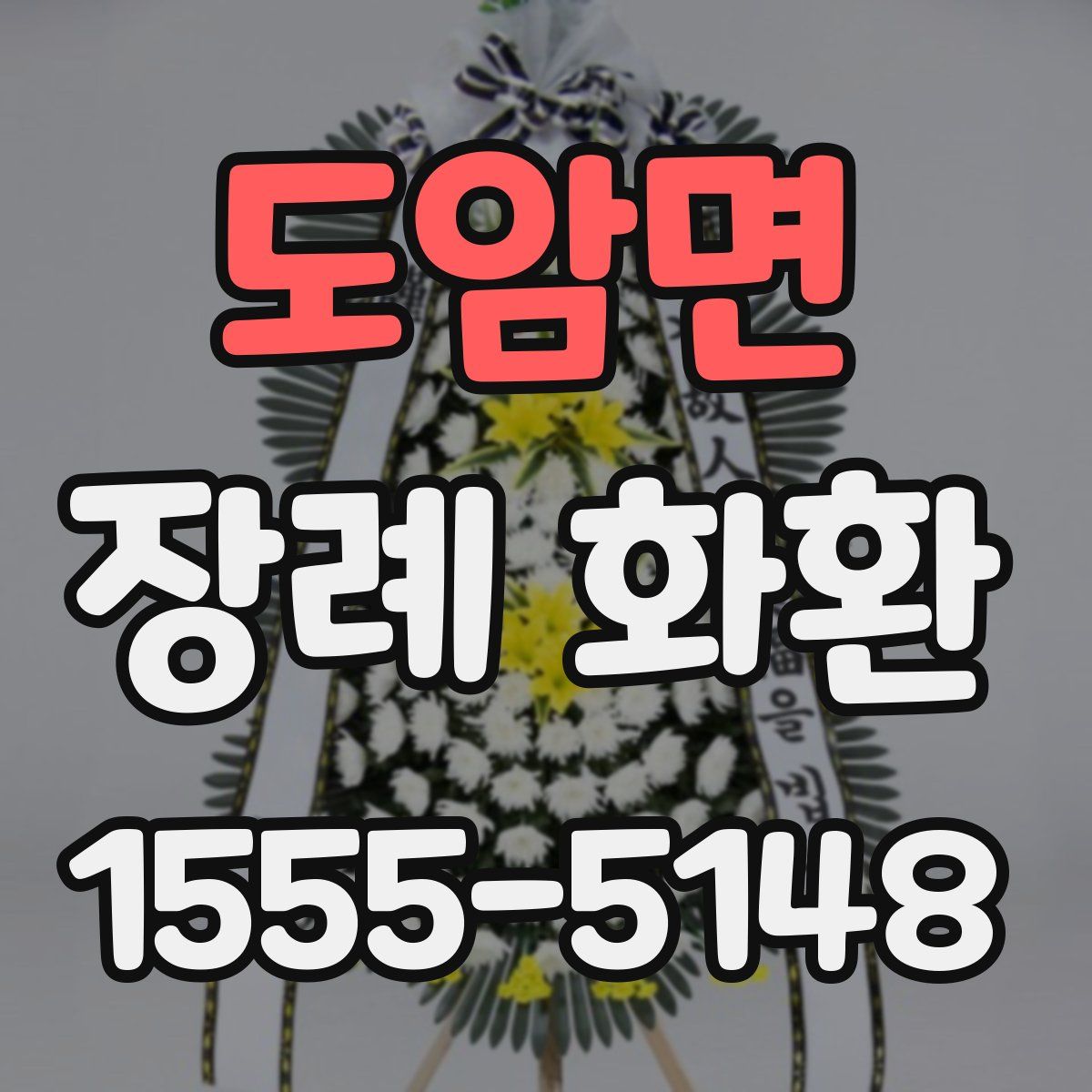 도암면 장례 화환