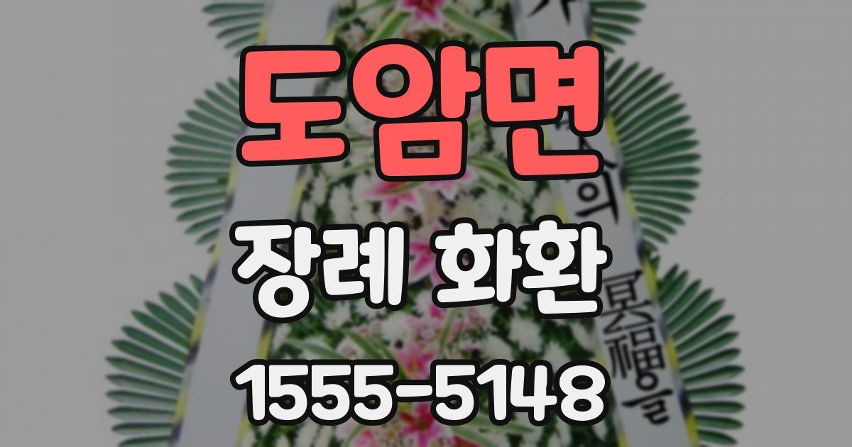 도암면 장례 화환