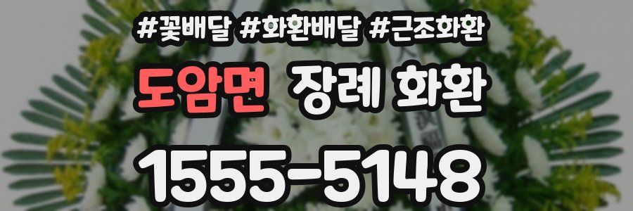 도암면 장례 화환