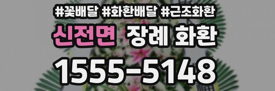 신전면 장례 화환