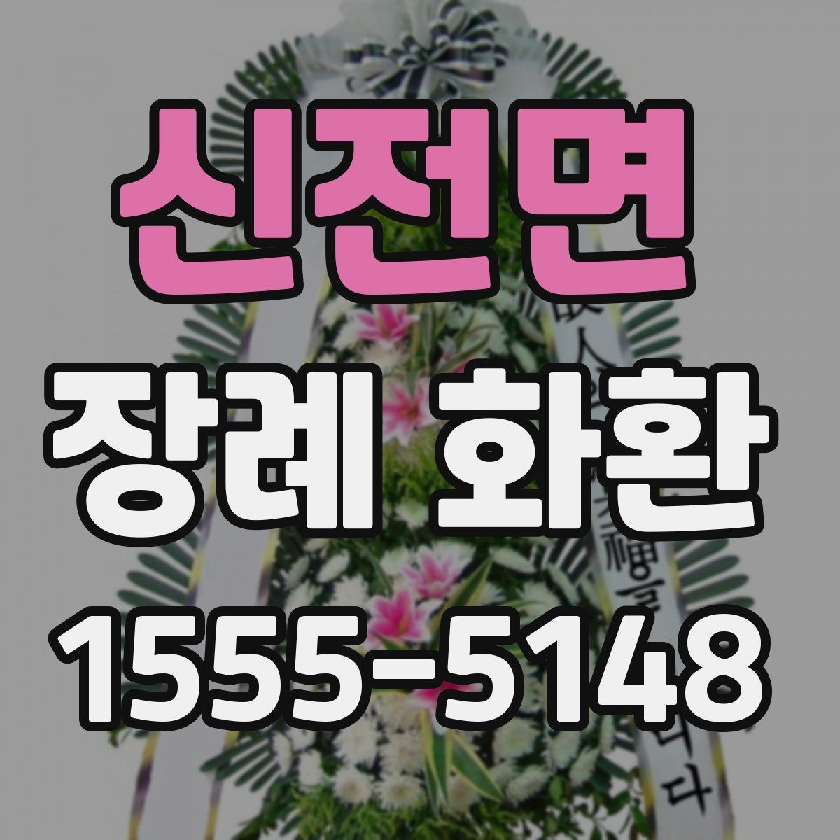 신전면 장례 화환