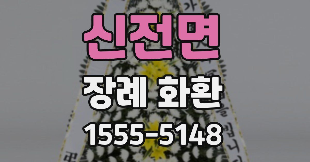 신전면 장례 화환