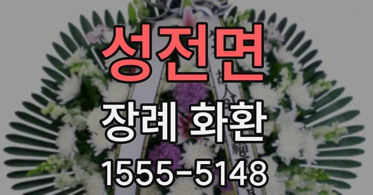 성전면 장례 화환
