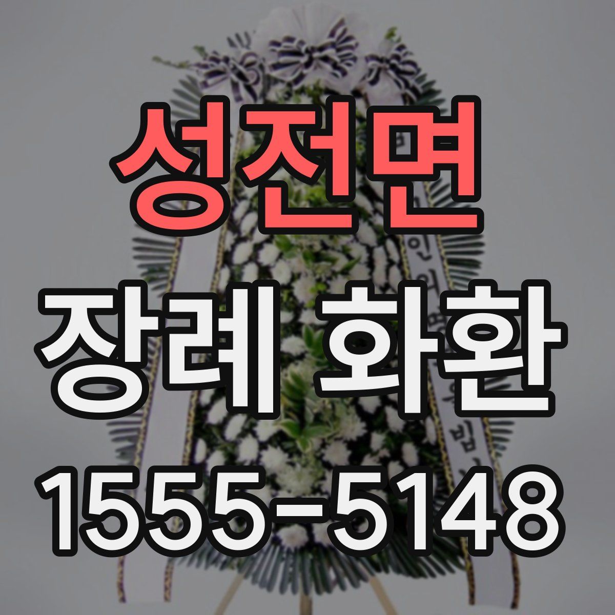 성전면 장례 화환