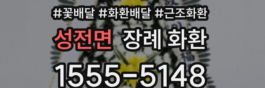 성전면 장례 화환