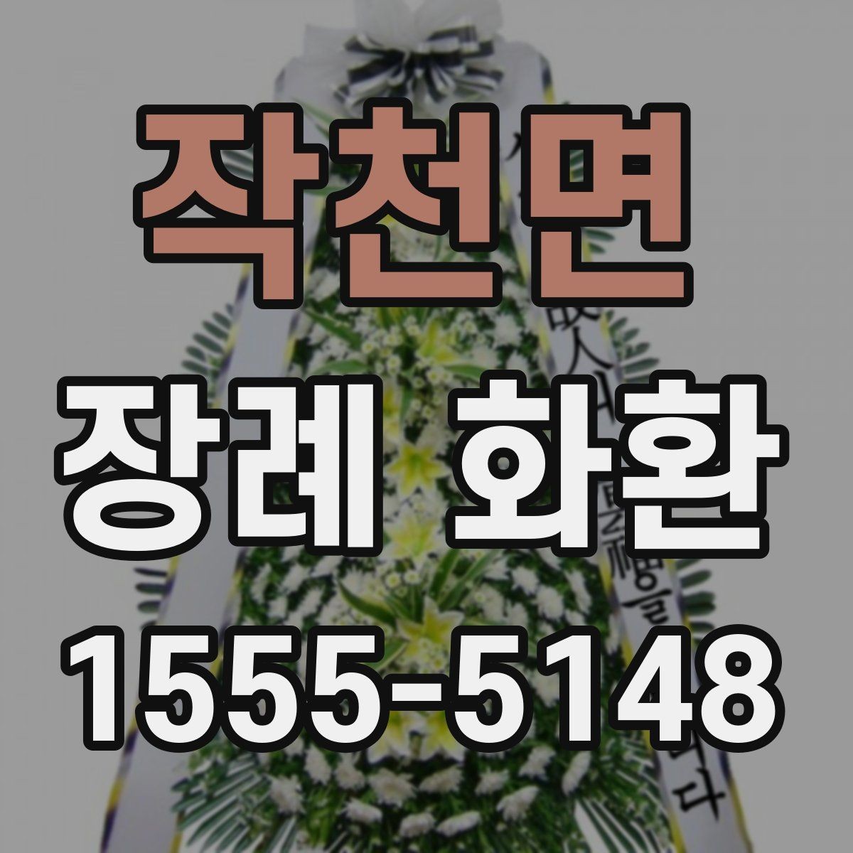 작천면 장례 화환 배송 전 확인해야 할 연락 사항