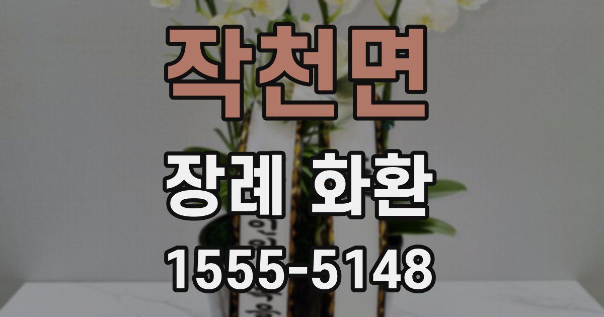 작천면 장례 화환