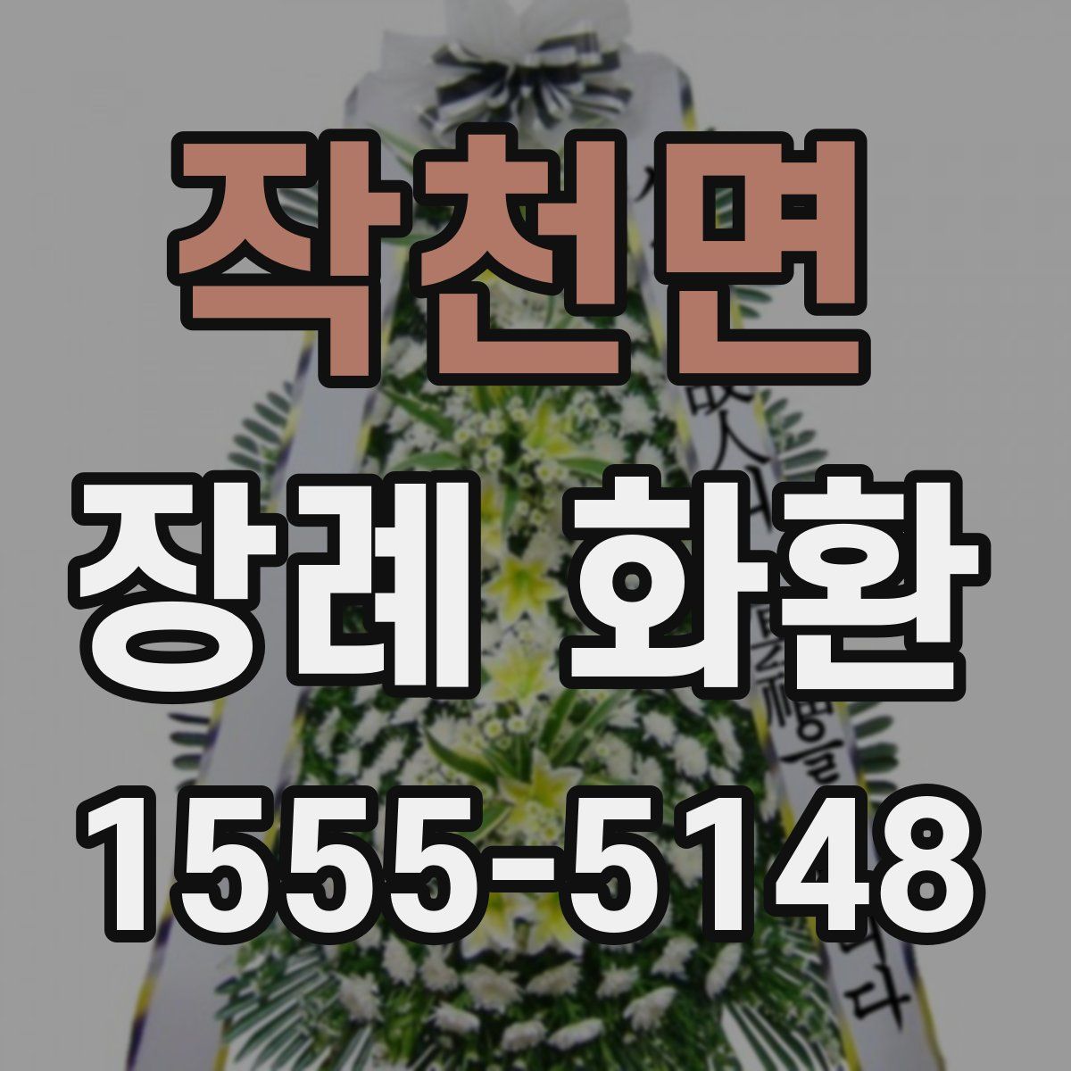 작천면 장례 화환
