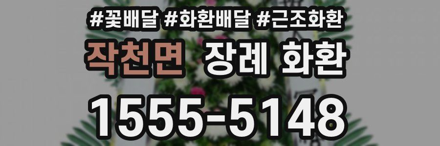 작천면 장례 화환