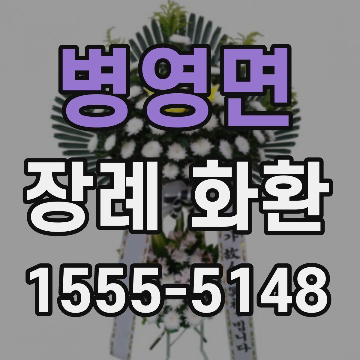 병영면 장례 화환