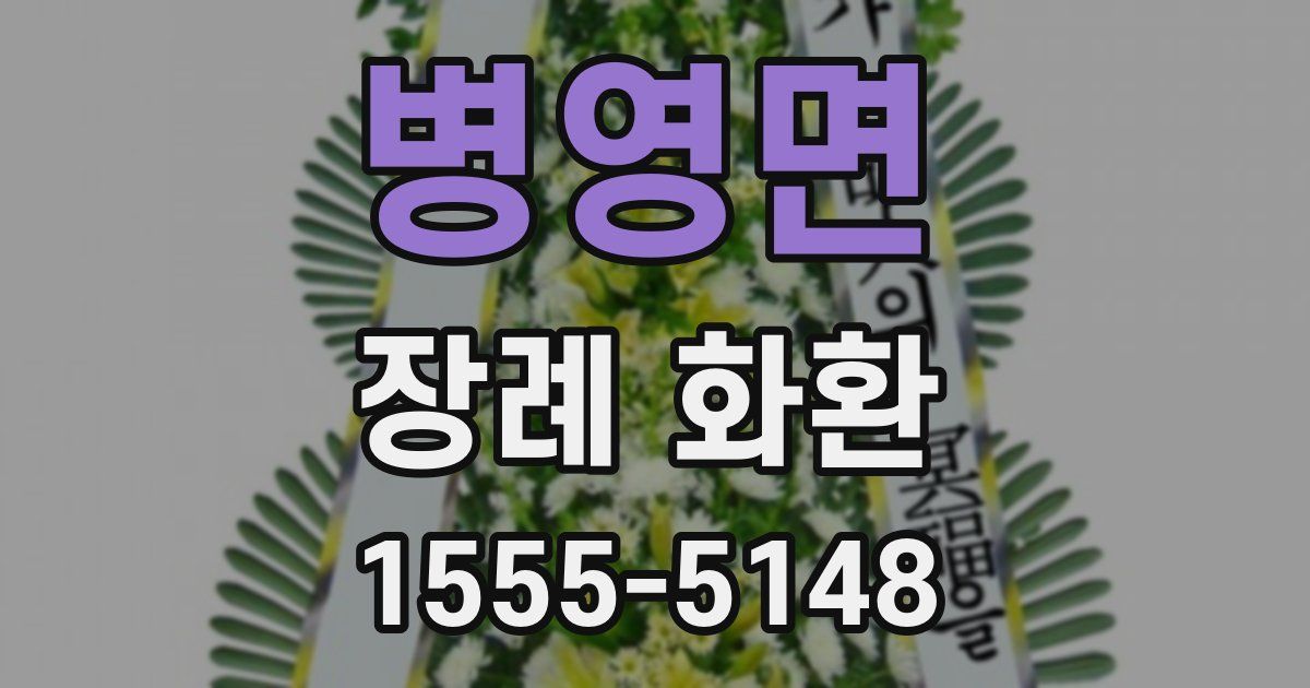 병영면 장례 화환