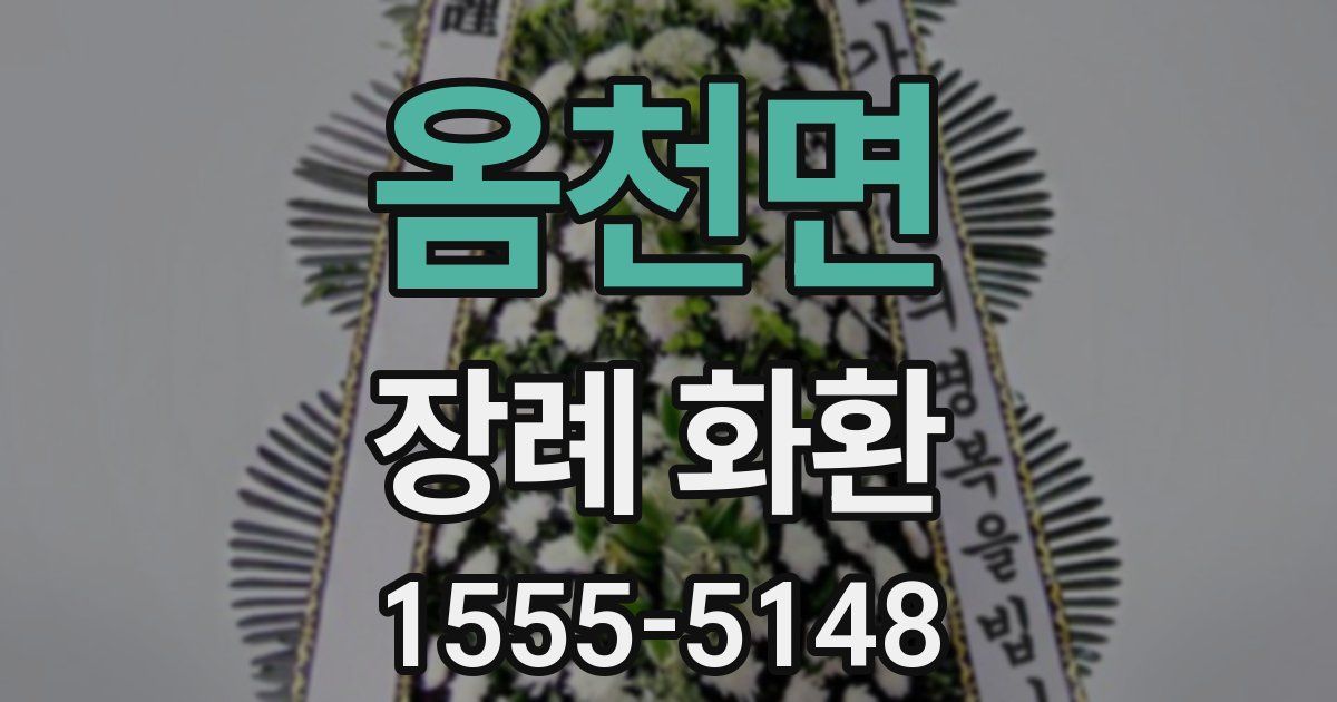 옴천면 장례 화환