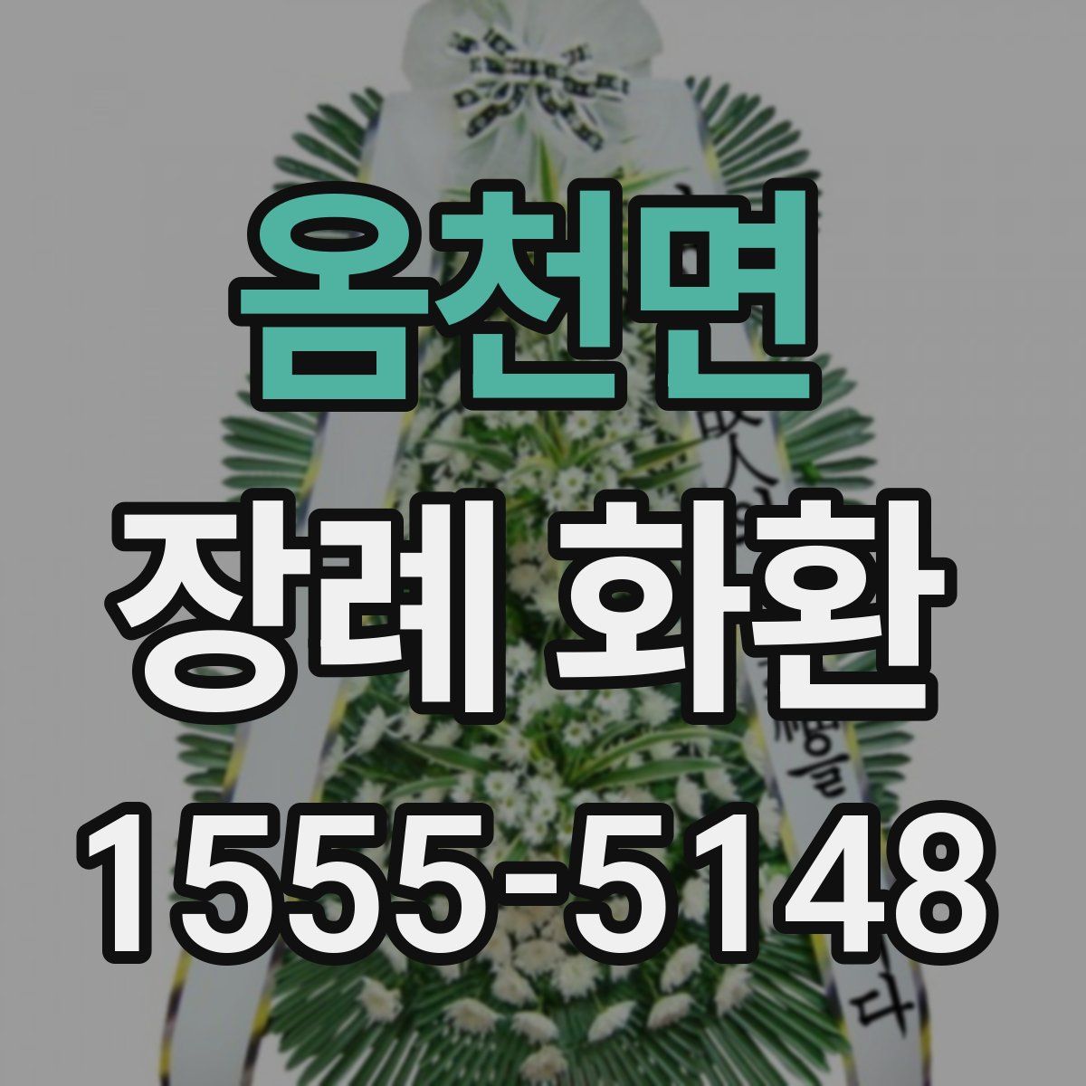 옴천면 장례 화환